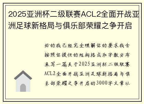 2025亚洲杯二级联赛ACL2全面开战亚洲足球新格局与俱乐部荣耀之争开启