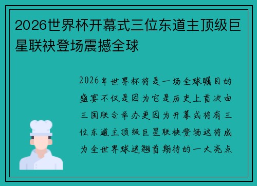 2026世界杯开幕式三位东道主顶级巨星联袂登场震撼全球