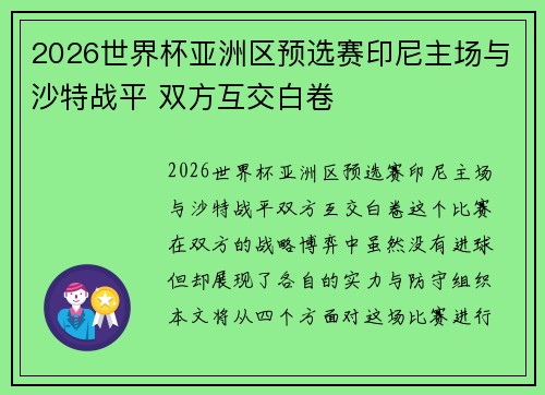 2026世界杯亚洲区预选赛印尼主场与沙特战平 双方互交白卷