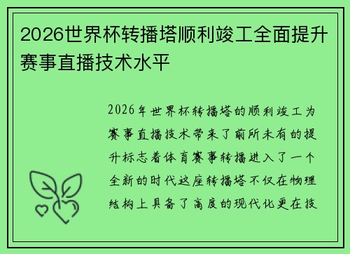 2026世界杯转播塔顺利竣工全面提升赛事直播技术水平