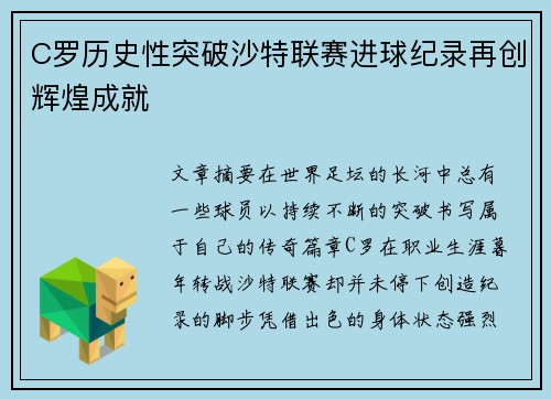 C罗历史性突破沙特联赛进球纪录再创辉煌成就