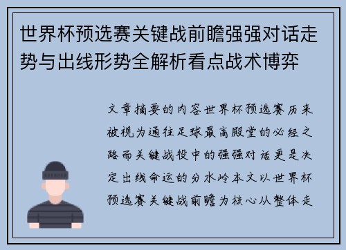世界杯预选赛关键战前瞻强强对话走势与出线形势全解析看点战术博弈