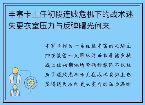 丰塞卡上任初段连败危机下的战术迷失更衣室压力与反弹曙光何来