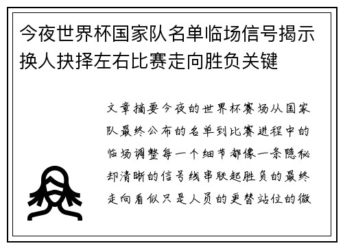 今夜世界杯国家队名单临场信号揭示换人抉择左右比赛走向胜负关键