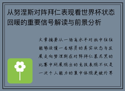 从努涅斯对阵拜仁表现看世界杯状态回暖的重要信号解读与前景分析