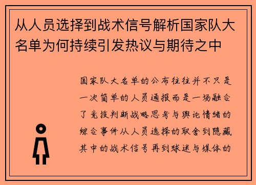 从人员选择到战术信号解析国家队大名单为何持续引发热议与期待之中