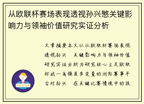 从欧联杯赛场表现透视孙兴慜关键影响力与领袖价值研究实证分析