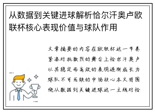 从数据到关键进球解析恰尔汗奥卢欧联杯核心表现价值与球队作用