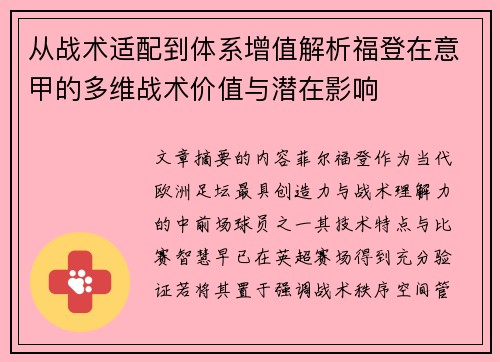 从战术适配到体系增值解析福登在意甲的多维战术价值与潜在影响