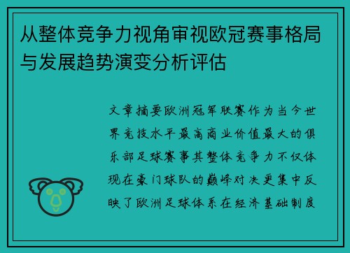 从整体竞争力视角审视欧冠赛事格局与发展趋势演变分析评估