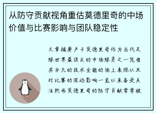 从防守贡献视角重估莫德里奇的中场价值与比赛影响与团队稳定性