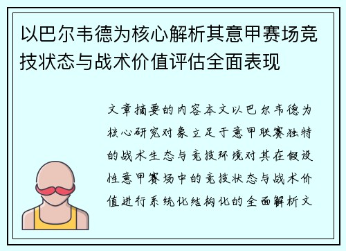 以巴尔韦德为核心解析其意甲赛场竞技状态与战术价值评估全面表现