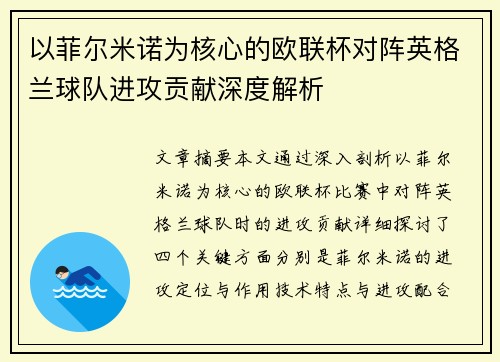 以菲尔米诺为核心的欧联杯对阵英格兰球队进攻贡献深度解析