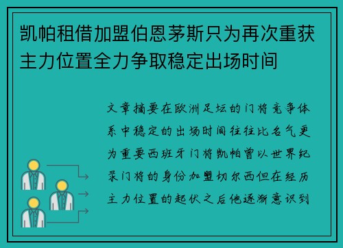 凯帕租借加盟伯恩茅斯只为再次重获主力位置全力争取稳定出场时间