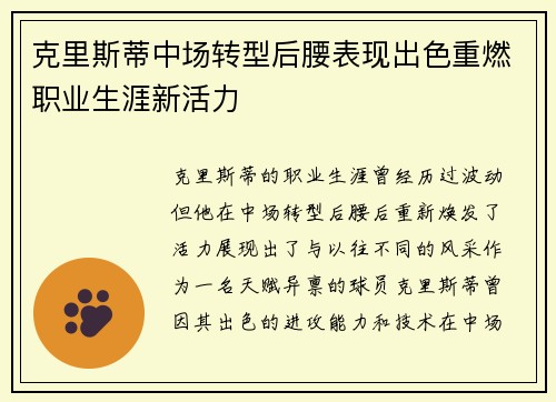 克里斯蒂中场转型后腰表现出色重燃职业生涯新活力