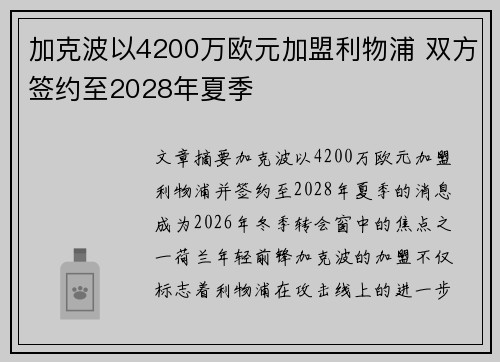 加克波以4200万欧元加盟利物浦 双方签约至2028年夏季