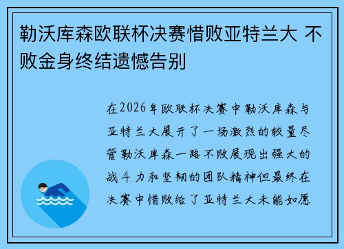 勒沃库森欧联杯决赛惜败亚特兰大 不败金身终结遗憾告别