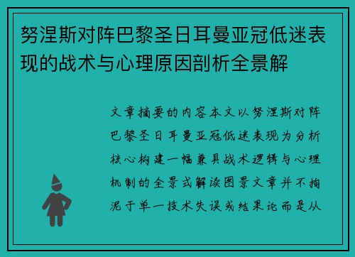 努涅斯对阵巴黎圣日耳曼亚冠低迷表现的战术与心理原因剖析全景解