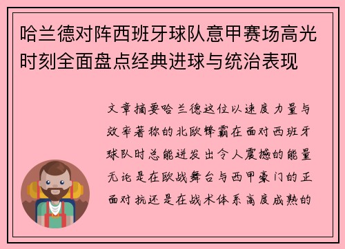 哈兰德对阵西班牙球队意甲赛场高光时刻全面盘点经典进球与统治表现