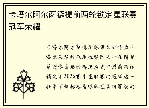 卡塔尔阿尔萨德提前两轮锁定星联赛冠军荣耀