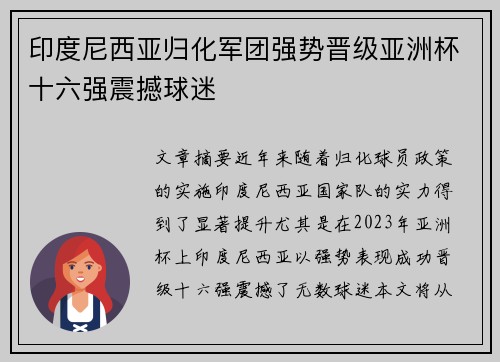 印度尼西亚归化军团强势晋级亚洲杯十六强震撼球迷