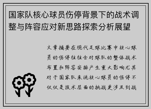 国家队核心球员伤停背景下的战术调整与阵容应对新思路探索分析展望