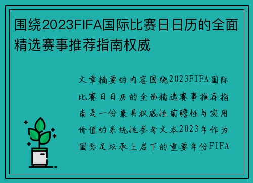 围绕2023FIFA国际比赛日日历的全面精选赛事推荐指南权威