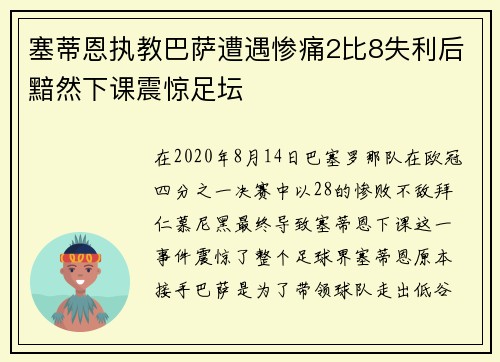 塞蒂恩执教巴萨遭遇惨痛2比8失利后黯然下课震惊足坛