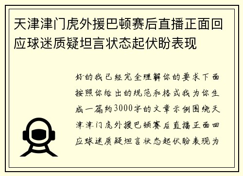 天津津门虎外援巴顿赛后直播正面回应球迷质疑坦言状态起伏盼表现