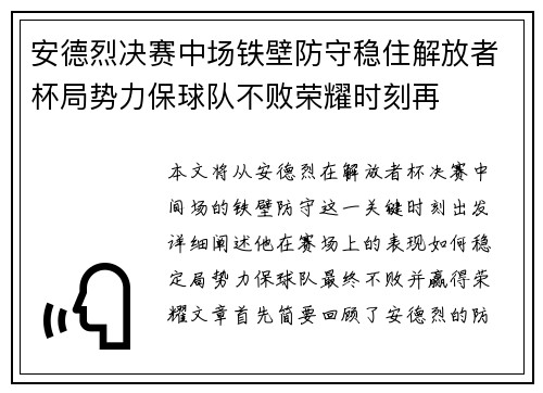 安德烈决赛中场铁壁防守稳住解放者杯局势力保球队不败荣耀时刻再