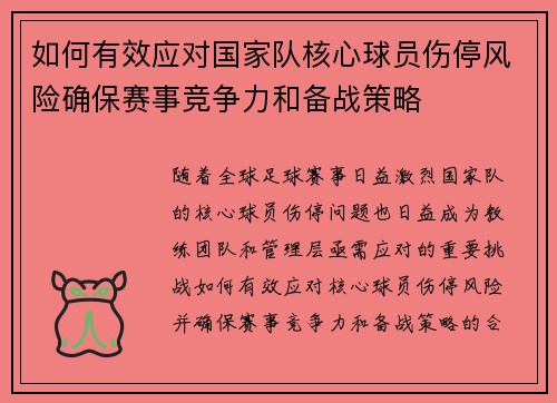 如何有效应对国家队核心球员伤停风险确保赛事竞争力和备战策略