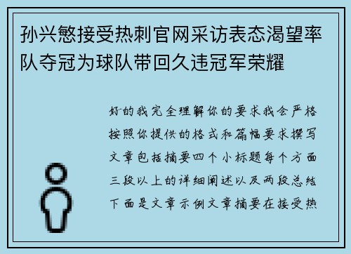 孙兴慜接受热刺官网采访表态渴望率队夺冠为球队带回久违冠军荣耀