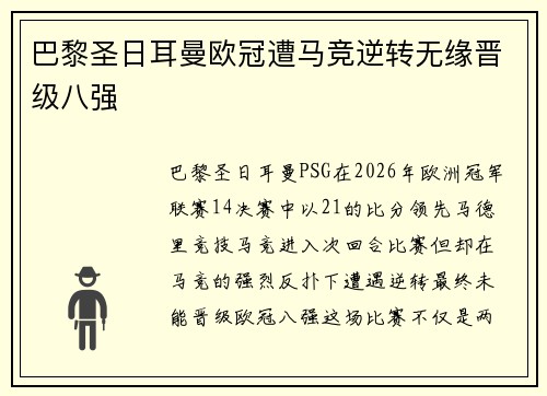 巴黎圣日耳曼欧冠遭马竞逆转无缘晋级八强