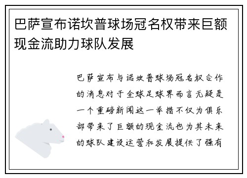 巴萨宣布诺坎普球场冠名权带来巨额现金流助力球队发展