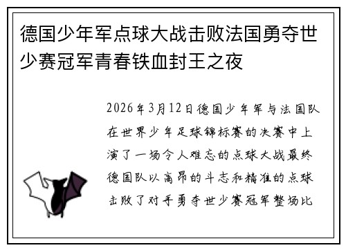 德国少年军点球大战击败法国勇夺世少赛冠军青春铁血封王之夜