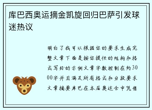 库巴西奥运摘金凯旋回归巴萨引发球迷热议