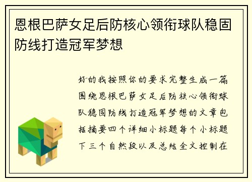 恩根巴萨女足后防核心领衔球队稳固防线打造冠军梦想