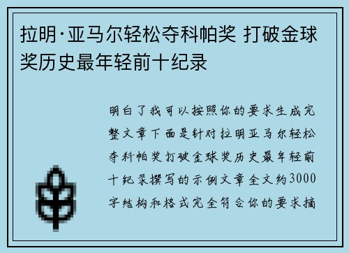 拉明·亚马尔轻松夺科帕奖 打破金球奖历史最年轻前十纪录