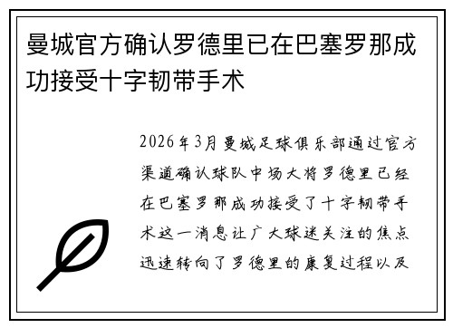 曼城官方确认罗德里已在巴塞罗那成功接受十字韧带手术