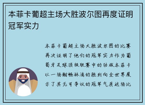 本菲卡葡超主场大胜波尔图再度证明冠军实力