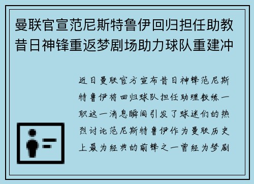 曼联官宣范尼斯特鲁伊回归担任助教昔日神锋重返梦剧场助力球队重建冲击新赛季