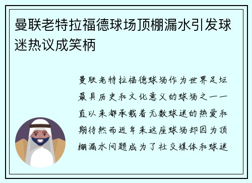 曼联老特拉福德球场顶棚漏水引发球迷热议成笑柄