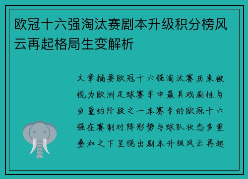 欧冠十六强淘汰赛剧本升级积分榜风云再起格局生变解析