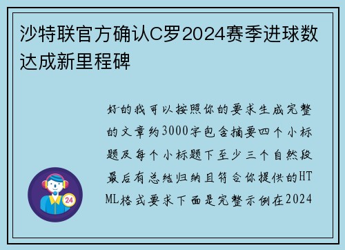 沙特联官方确认C罗2024赛季进球数 达成新里程碑