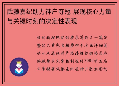 武藤嘉纪助力神户夺冠 展现核心力量与关键时刻的决定性表现