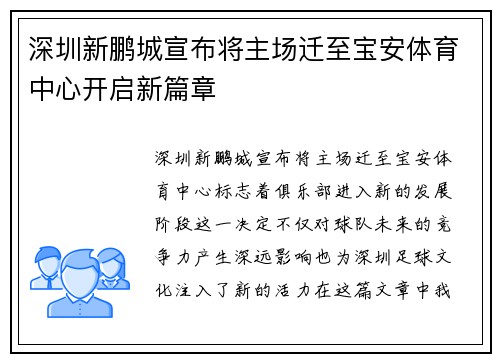 深圳新鹏城宣布将主场迁至宝安体育中心开启新篇章