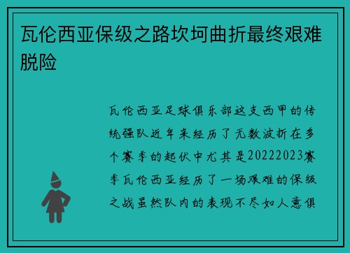 瓦伦西亚保级之路坎坷曲折最终艰难脱险