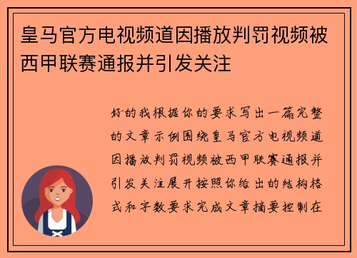 皇马官方电视频道因播放判罚视频被西甲联赛通报并引发关注