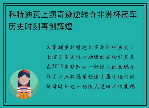 科特迪瓦上演奇迹逆转夺非洲杯冠军历史时刻再创辉煌