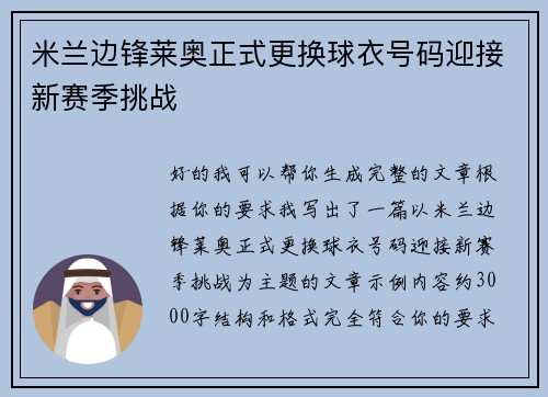 米兰边锋莱奥正式更换球衣号码迎接新赛季挑战